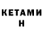 КЕТАМИН VHQ Elena Drumm